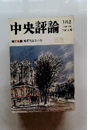 中央評論　162　34巻4号