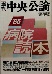 中央公論　保存版　1985年