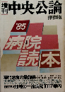 中央公論　保存版　1985年