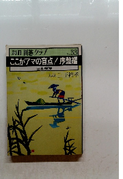 別冊 囲碁クラブNo.33　ここがアマの盲点!序盤編