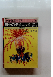 別冊 囲碁クラブ No.20　ヨセのテクニック