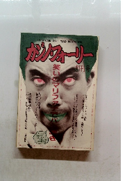 カジノ・フォーリー　創刊号