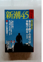 新潮45　2013年4月号