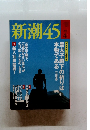 新潮45　2013年4月号