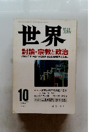 世界　1996年10号
