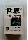 世界　1996年10号