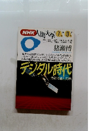 NHK人間大学　1994年7月・9月