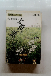 NHKこころをよむ　1992年10月・11月