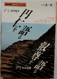 NHKこころをよむ　1992年 8月~9月号