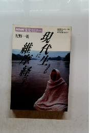 NHK文化セミナー 紀野一義