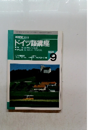 NHK ラジオ ドイツ語講座　1996年9月