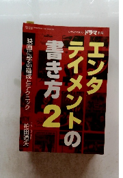 ドラマ別冊 エンタテイメントの書き方 Vol.2