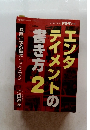 ドラマ別冊 エンタテイメントの書き方 Vol.2