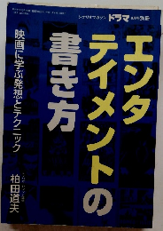 エンタテイメントの書き方