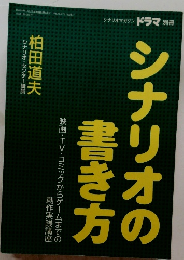 シナリオの書き方