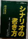 シナリオの書き方