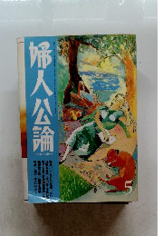 婦人公論　5