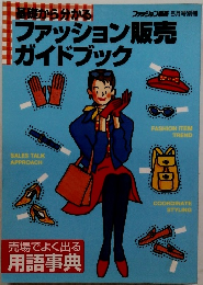 ファッション販売ガイドブック　5月号