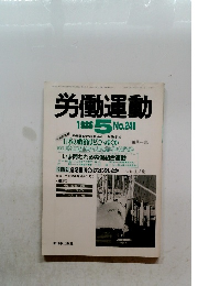 労働運動　1986年5月号 No.246