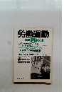 労働運動　1986年5月号 No.246