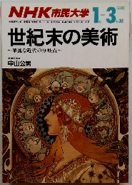NHK市民大学1月ー3月
