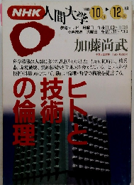 NHK人間大学 10月ー12月