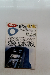 NHK人間大学 1993年10月ー12月期号