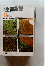 月刊生徒指導 1985年11月号