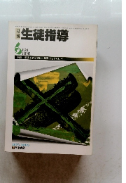 月刊生徒指導　1984年6月号