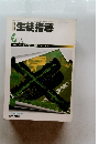 月刊生徒指導　1984年6月号