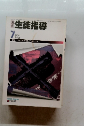 生徒指導　1984年7月号