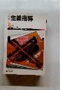 月刊生徒指導　1984年8月号