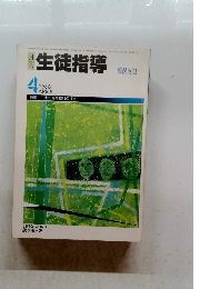 生徒指導　1986年4月号