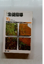 生徒指導　1985年10月号