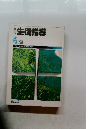 生徒指導　1985年6月号