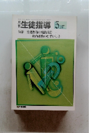 生徒指導　1988年5月号