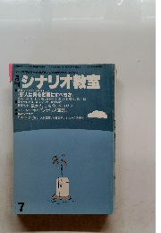 月刊 シナリオ教室　7