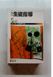 月刊生徒指導　1983年5月号
