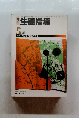 月刊生徒指導　1983年5月号