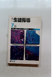 生徒指導　1985年7月号
