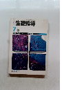 生徒指導　1985年7月号