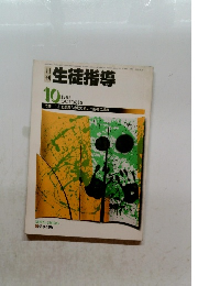 月刊生徒指導　1983年10月号