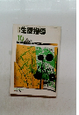 月刊生徒指導　1983年10月号