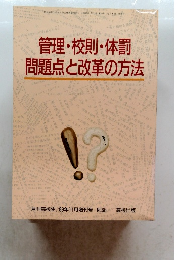 管理・校則・体罰問題点と改革の方法　No.66