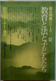 総合特集シリーズ 12 教育と法と子どもたち