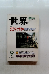 世界　2001年9月号