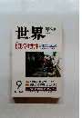 世界　2001年9月号