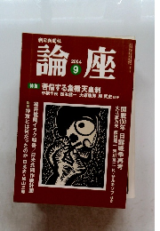 論座 2004年9号