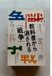 教科書から消される 「戦争」