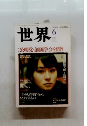 世界　2004年6月号